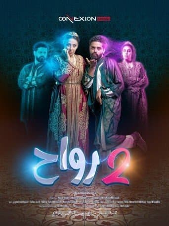 جوج رواح — ميكاراما الدار البيضاء