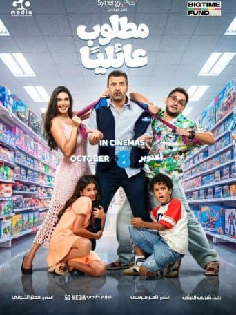 Matloub 3ailiyan — Megarama Casablanca