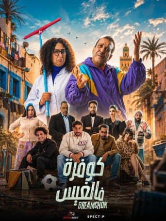 دريم شوك — ميكاراما الدار البيضاء