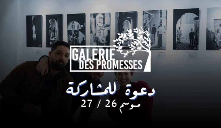 معرض الوعد الثاني - نداء للمشاركة