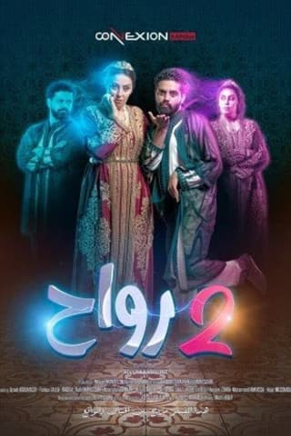 2 رواح — Megarama Marrakech