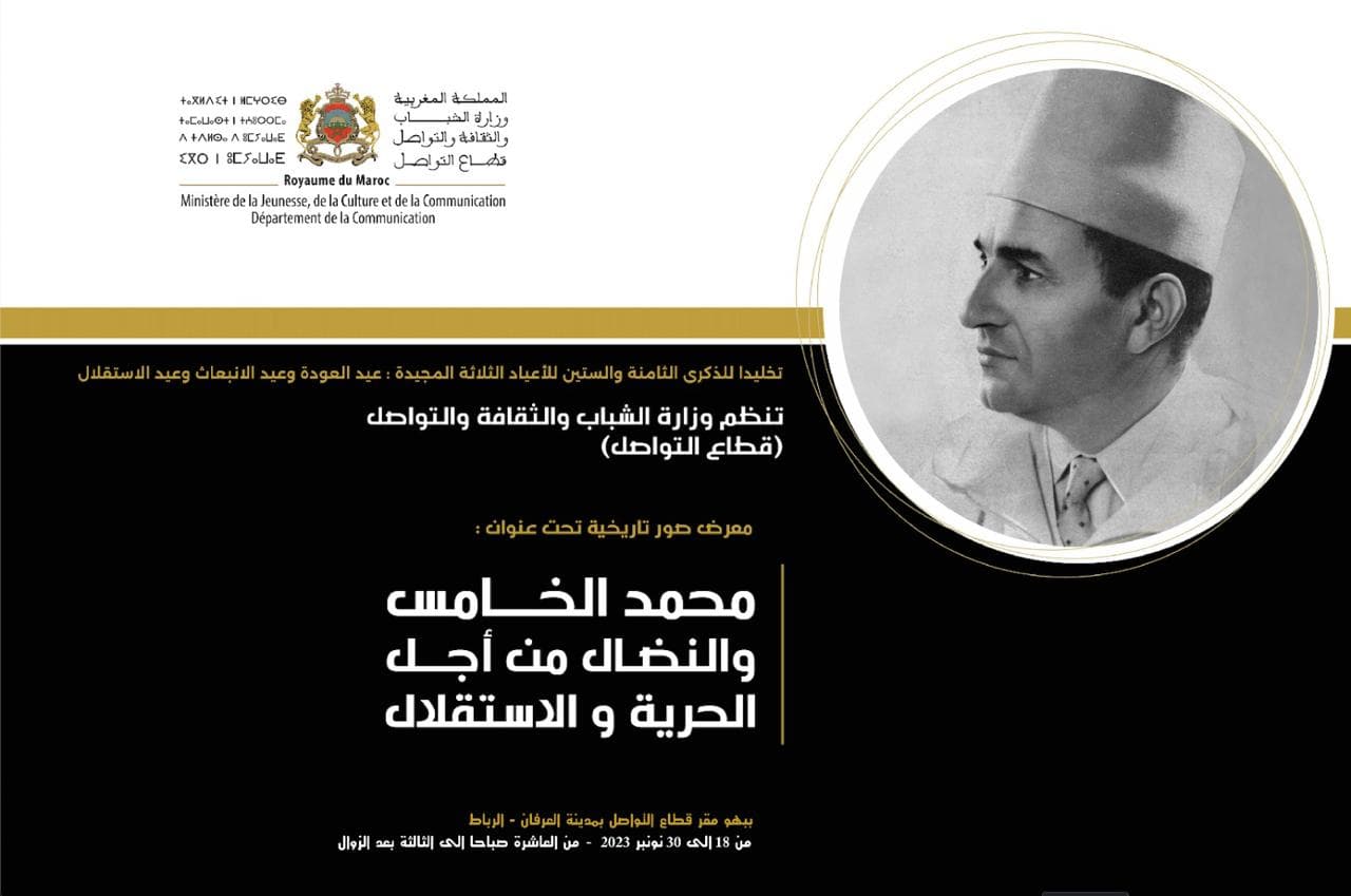 معرض صور تاريخية تخليدا للذكرى الثامنة والستين للأعياد الثلاثة المجيدة: عيد العودة وعيد الانبعاث وعيد الاستقلال