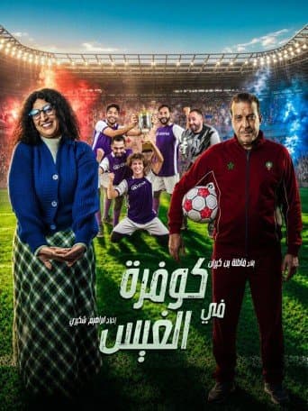Dream chok — Megarama Rabat