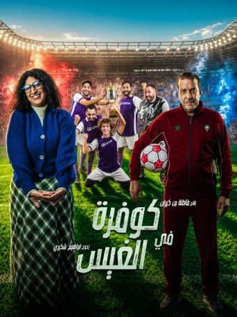 Dream chok — Megarama Tanger
